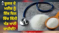 Diabetic: ਸ਼ੂਗਰ ਦੇ ਮਰੀਜ਼ ਨੂੰ ਇੱਕ ਦਿਨ ਵਿੱਚ ਕਿੰਨੀ ਖੰਡ ਖਾਣੀ ਚਾਹੀਦੀ? ਜਾਣ ਲਓ ਨਹੀਂ ਤਾਂ ਵਿਗੜ ਸਕਦੀ ਸਿਹਤ