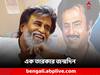 Rajinikanth Birthday: মরাঠি যুবক শিখেছিলেন তামিল! কীভাবে শিবাজি থেকে হয়ে উঠলেন 'থালাইভা'?