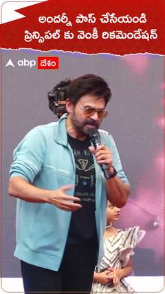 అందరికి పాస్ చేయండి- ప్రిన్సిపల్ కు వెంకటేష్ కు రిక్వెస్ట్