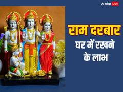 राम दरबार को घर में रखने के हैं 5 अद्भुत लाभ, नहीं जानते होंगे आप