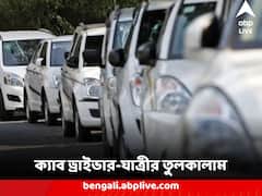 সবসে বড়া রুপাইয়া ! ৫ টাকা বেশি বা কম, তুলকালাম ক্যাব ড্রাইভার-যাত্রীর