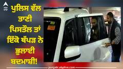 Ludhiana News: ਪੁਲਿਸ ਵੱਲ ਤਾਣੀ ਪਿਸਤੌਲ ਤਾਂ ਇੱਕੋ ਥੱਪੜ ਨੇ ਭੁਲਾਈ ਬਦਮਾਸ਼ੀ! 