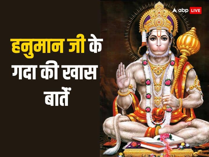 Hanuman Ji ko kaise mili Gada How Bajrangbali got weapons Gada interesting facts Hanuman Ji Gada: गदा कैसे बना हनुमान जी का शस्त्र ? जानें कितनी शक्तिशाली है ये