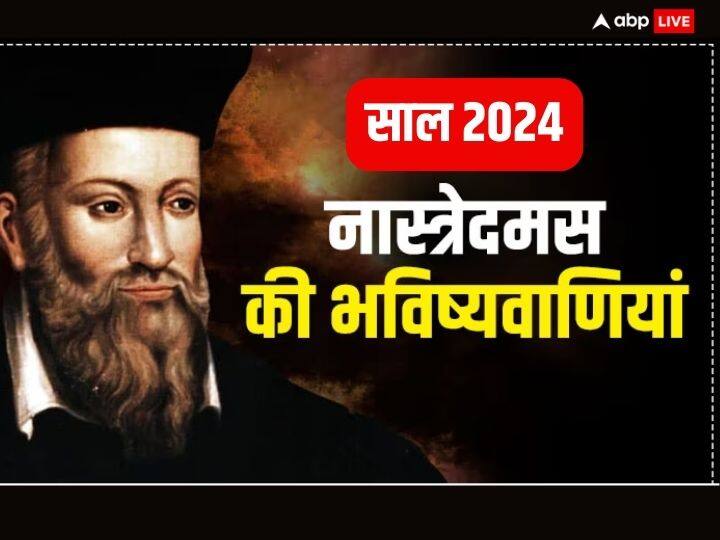 Nostradamus Predictions 2024 america President election china war in indian ocean world climate change Nostradamus Predictions 2024: साल 2024 में चीन युद्ध से लेकर भारत में नई खोज तक, जानें नास्त्रेदमस की भविष्यवाणी