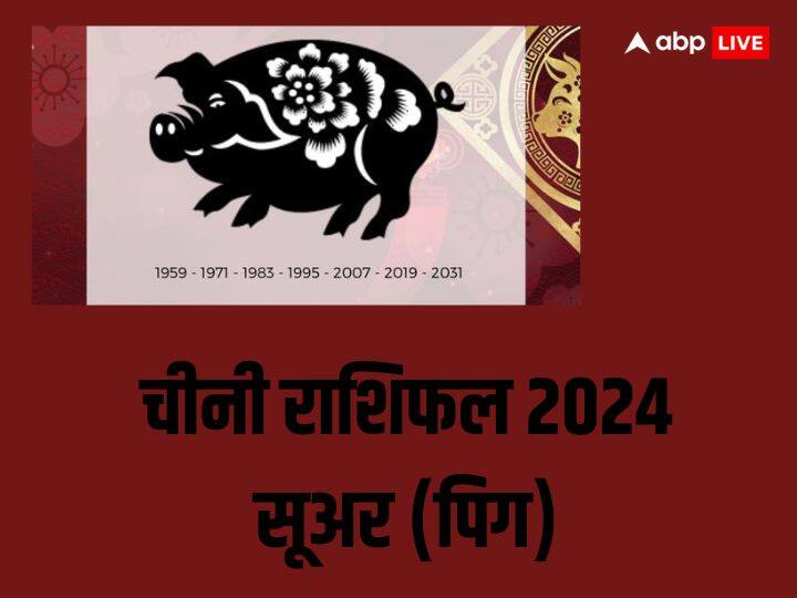 चीनी राशिफल 2024: सूअर (पिग) जिन लोगों का जन्म 1947, 1959, 1971, 1983, 1995, 2007, 2019 में हुआ है वो लोग साल 2024 में अपने अंदर चेंज महसूस करेंगे. आप इस साल प्रगति की राह पर आगे बढ़ेंगे. आप लोगों के साथ सोशल होने की कोशिश भी करेंगे, जो आपके लिए बहुत अच्छा है. इससे आपके लिए नए राहें औरअवसर भी खुलेंगे. सूअर दयालु सौभाव का होता है उसकी की तरह आप अपने लक्ष्य की ओर बढ़ेंगे.