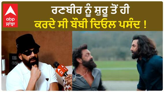 Bobby was always attracted by Ranbir | Knew him since his childhood | Bobby Deol | Animal | Ranbir | Abpsanjha