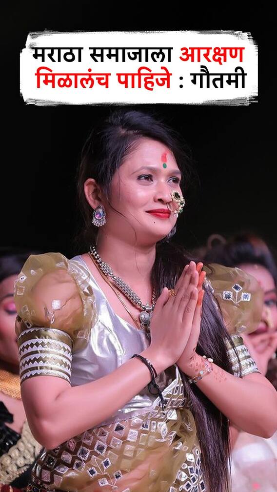 मलाही कुणबी प्रमाणपत्र,आरक्षण हवंय :गौतमी