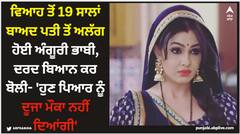 ਵਿਆਹ ਤੋਂ 19 ਸਾਲਾਂ ਬਾਅਦ ਪਤੀ ਤੋਂ ਅਲੱਗ ਹੋਈ ਅੰਗੂਰੀ ਭਾਬੀ, ਦਰਦ ਬਿਆਨ ਕਰ ਬੋਲੀ- 'ਹੁਣ ਪਿਆਰ ਨੂੰ ਦੂਜਾ ਮੌਕਾ ਨਹੀਂ ਦਿਆਂਗੀ'