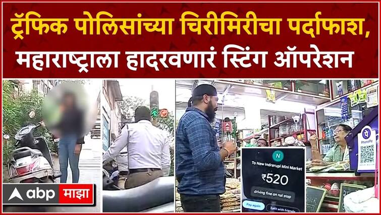 Pune Traffic Police In case of extorting money   Suspension of employee Sangram Pawar ABP Majha Impact एबीपी माझाचा दणका! पुण्यात वाहनचालकांकडून पैसे उकळल्याप्रकरणी कर्मचाऱ्याचे निलंबन,  'माझा'कडून करण्यात आला होता पर्दाफाश