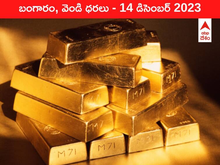 Gold Silver Prices Today 14 December 2023 know rates in your city Telangana Hyderabad Andhra Pradesh Amaravati Gold-Silver Prices Today: కొద్దికొద్దిగా కొండ దిగుతున్న పసిడి - ఈ రోజు బంగారం, వెండి ధరలు ఇవి