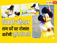 'एनिमल' में रणबीर कपूर संग दिए इंटिमेट सीन्स,अब विक्की कौशल के साथ पर्दे पर रोमांस करेंगी तृप्ति डिमरी, वायरल हो रही तस्वीरें