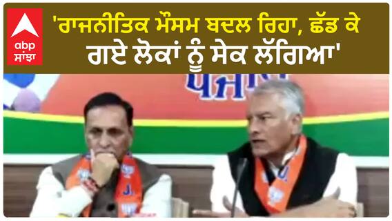 Sunil Jakhar| 'ਰਾਜਨੀਤਿਕ ਮੌਸਮ ਬਦਲ ਰਿਹਾ, ਛੱਡ ਕੇ ਗਏ ਲੋਕਾਂ ਨੂੰ ਸੇਕ ਲੱਗਿਆ'
