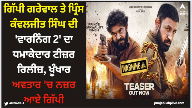 gippy grewal prince kanwaljeet singh jasmin bhasin starrer movie warning 2 teaser out now watch here Warning 2: ਗਿੱਪੀ ਗਰੇਵਾਲ ਤੇ ਪ੍ਰਿੰਸ ਕੰਵਲਜੀਤ ਸਿੰਘ ਦੀ 'ਵਾਰਨਿੰਗ 2' ਦਾ ਧਮਾਕੇਦਾਰ ਟੀਜ਼ਰ ਰਿਲੀਜ਼, ਖੂੰਖਾਰ ਅਵਤਾਰ 'ਚ ਨਜ਼ਰ ਆਏ ਗਿੱਪੀ