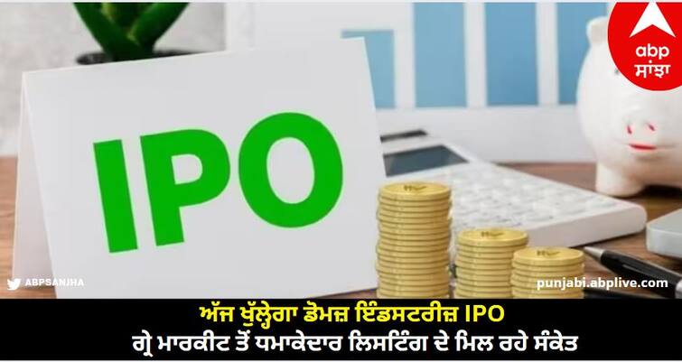 Domes Industries IPO will open today, indications of explosive listing coming from gray market, GMP becomes Rs 505 Gray Market : ਅੱਜ ਖੁੱਲ੍ਹੇਗਾ ਡੋਮਜ਼ ਇੰਡਸਟਰੀਜ਼ IPO, ਗ੍ਰੇ ਮਾਰਕੀਟ ਤੋਂ ਧਮਾਕੇਦਾਰ ਲਿਸਟਿੰਗ ਦੇ ਮਿਲ ਰਹੇ ਸੰਕੇਤ, 505 ਰੁਪਏ ਹੋਇਆ GMP