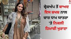 Himanshi Khurana: ਬ੍ਰੇਕਅੱਪ ਤੋਂ ਬਾਅਦ ਚਾਰ ਧਾਮ ਯਾਤਰਾ 'ਤੇ ਨਿਕਲੀ ਹਿਮਾਸ਼ੀ ਖੁਰਾਣਾ, ਤਸਵੀਰਾਂ ਸ਼ੇਅਰ ਕਰ ਬੋਲੀ...