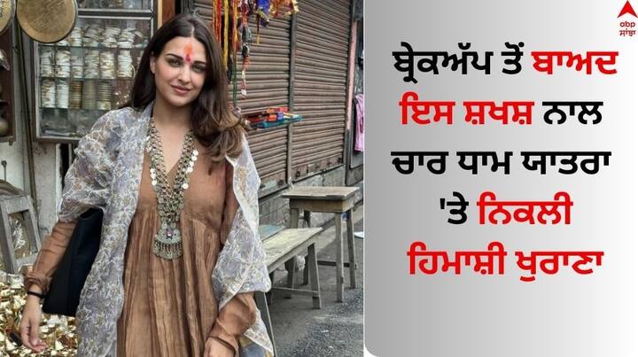 Himanshi Khurana On Char Dham Yatra: ਬਿੱਗ ਬੌਸ 13 ਫੇਮ ਹਿਮਾਂਸ਼ੀ ਖੁਰਾਣਾ ਇਨ੍ਹੀਂ ਦਿਨੀਂ ਆਪਣੀ ਨਿੱਜੀ ਜ਼ਿੰਦਗੀ ਨੂੰ ਲੈ ਕੇ ਸੁਰਖੀਆਂ 'ਚ ਹੈ। ਅਦਾਕਾਰਾ ਅਤੇ ਗਾਇਕਾ ਨੇ ਹਾਲ ਹੀ 'ਚ ਆਸਿਮ ਰਿਆਜ਼ ਨਾਲ ਆਪਣਾ ਰਿਸ਼ਤਾ ਖਤਮ ਕਰ ਲਿਆ ਹੈ।