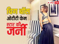 एक्टिंग के लिए घर से भागी, किया वेट्रेस का काम, आज लग्जरी लाइफ जीती है बिग बॉस ओटीटी फेम ये स्टार