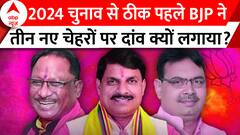 BJP New CM: 3 नए चेहरों का ऐलान.. BJP का 2024 प्लान या फिर कुछ और ही खेल ?