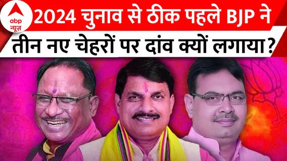 BJP New CM: 3 नए चेहरों का ऐलान.. BJP का 2024 प्लान या फिर कुछ और ही खेल ?