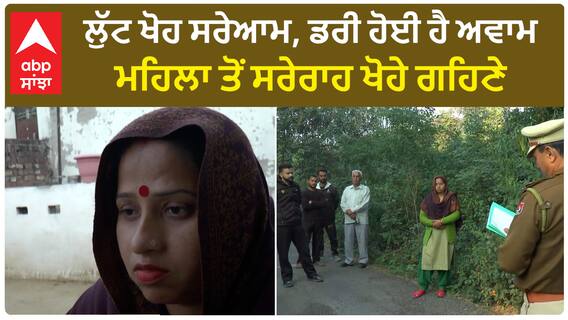 Hoshiarpur Loot | ਲੁੱਟ ਖੋਹ ਸਰੇਆਮ, ਡਰੀ ਹੋਈ ਹੈ ਅਵਾਮ , ਮਹਿਲਾ ਤੋਂ ਸਰੇਰਾਹ ਖੋਹੇ ਗਹਿਣੇ