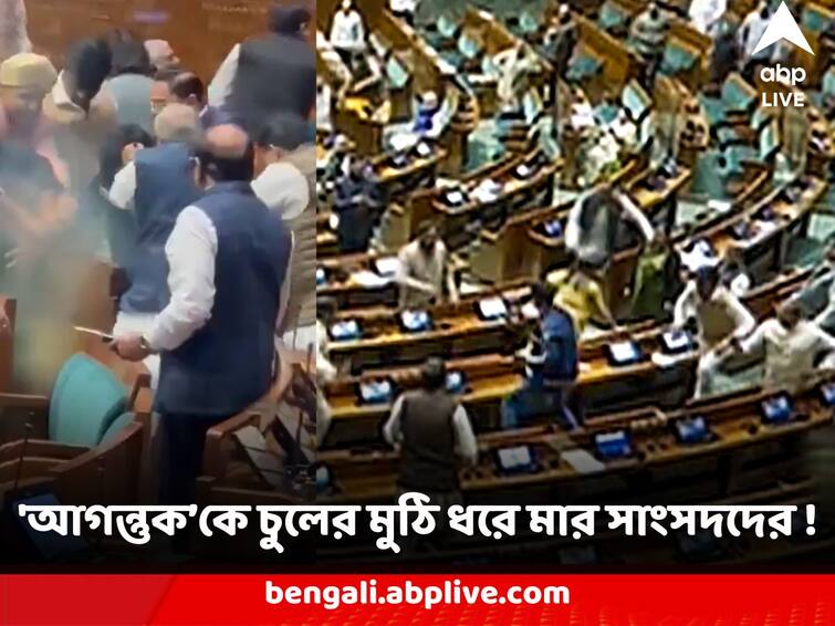 Viral News Lok Sabha MPs Thrash Man Who Breached Parliament Security watch Parliament Security Breach : সংসদে 'আগন্তুক', গ্যালারিতে আসতেই চুলের মুঠি ধরে বেধড়ক মার সাংসদদের ! কংগ্রেসের ভিডিও ঘিরে রাজনৈতিক তরজা