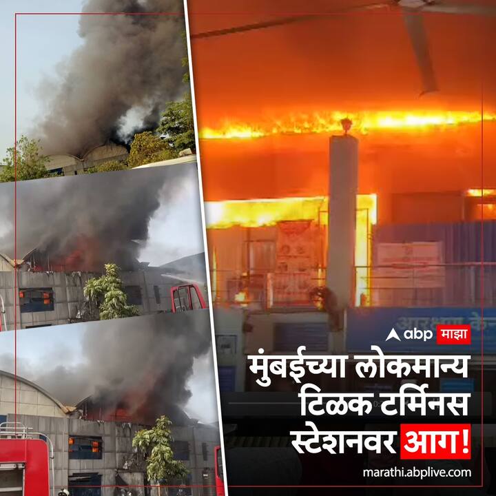 लोकमान्य टिळक टर्मिनस रेल्वे स्टेशनच्या (Lokmanya Tilak Terminus Railway Statio) जन आहार कॅन्टीनमध्ये आग लागल्याची घटना घडली आहे.