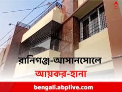 প্রায় ১৪ ঘণ্টা পার, এখনও রানিগঞ্জ-আসানসোলে আয়কর অভিযান
