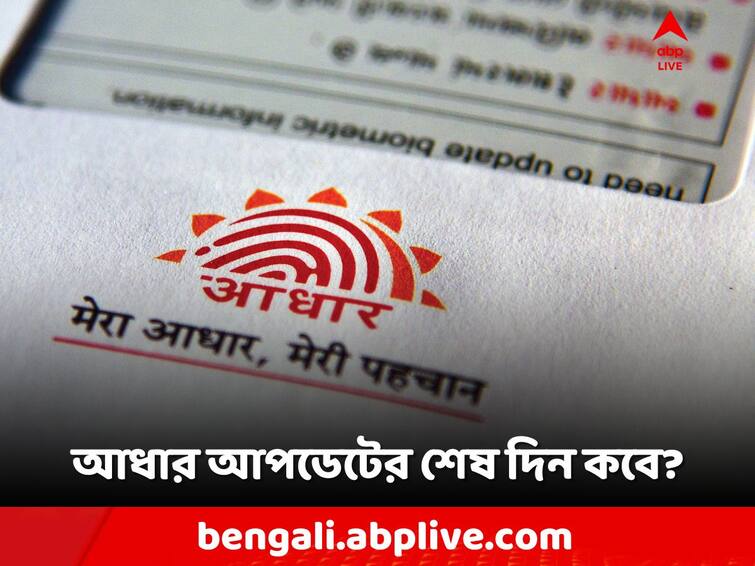 Aadhaar Update Free, UIDAI notice, know the new deadline to update Aadhaar Card Aadhaar Update: বিনামূল্যে আধার আপডেটের শেষদিনে বদল! নতুন তারিখ কবে?