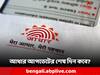 Aadhaar Update: বিনামূল্যে আধার আপডেটের শেষদিনে বদল! নতুন তারিখ কবে?