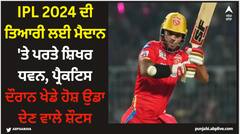 IPL 2024 ਦੀ ਤਿਆਰੀ ਲਈ ਮੈਦਾਨ 'ਤੇ ਪਰਤੇ ਸ਼ਿਖਰ ਧਵਨ, ਪ੍ਰੈਕਟਿਸ ਦੌਰਾਨ ਖੇਡੇ ਹੋਸ਼ ਉਡਾ ਦੇਣ ਵਾਲੇ ਸ਼ੌਟਸ