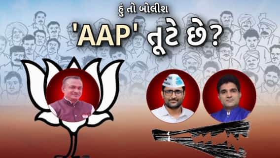 Hun To Bolish | હું તો બોલીશ : 'AAP' તૂટે છે?