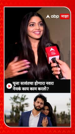 पूजा सावंतचा होणारा नवरा नेमकं काय काम करतो?