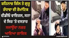 ਸ਼ਹਿਨਾਜ਼ ਗਿੱਲ ਤੇ ਗੁਰੂ ਰੰਧਾਵਾ ਦੀ ਰੋਮਾਂਟਿਕ ਵੀਡੀਓ ਵਾਇਰਲ, ਸਨਾ ਦੇ ਸਿਰ 'ਤੇ ਦਸਤਾਰ ਸਜਾਉਂਦਾ ਨਜ਼ਰ ਆਇਆ ਗਾਇਕ
