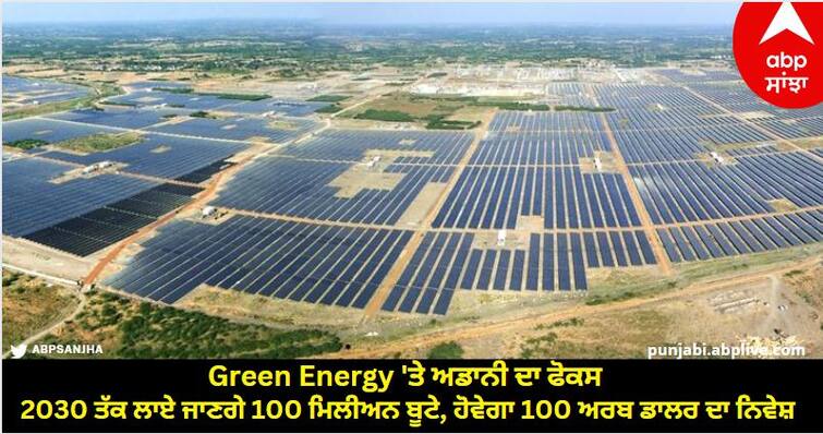 Adanis focus on green energy, 100 million saplings to be planted by 2030, 100 billion dollars to be invested Adani Group: Green Energy 'ਤੇ ਅਡਾਨੀ ਦਾ ਫੋਕਸ, 2030 ਤੱਕ ਲਾਏ ਜਾਣਗੇ 100 ਮਿਲੀਅਨ ਬੂਟੇ, ਹੋਵੇਗਾ 100 ਅਰਬ ਡਾਲਰ ਦਾ ਨਿਵੇਸ਼