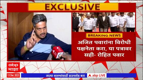 Rohit Pawar : अजित पवारांना विरोधी पक्षनेता करा या पत्रावर सही पण हे पत्र दुसऱ्या कारणासाठी वापरलं