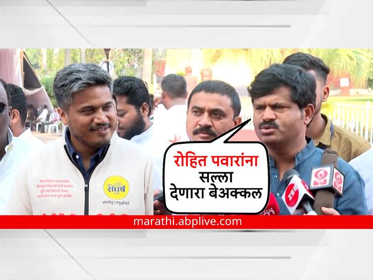 BJP Gopichand Padalkar Criticizes  NCP Rohit Pawar On Yuva Sangharsh Yatra Nagpur Maharashtra News रोहित पवार बिनडोक आणि त्यांना सल्ला देणारा बेअक्कल, गोपीचंद पडळकरांची टीका