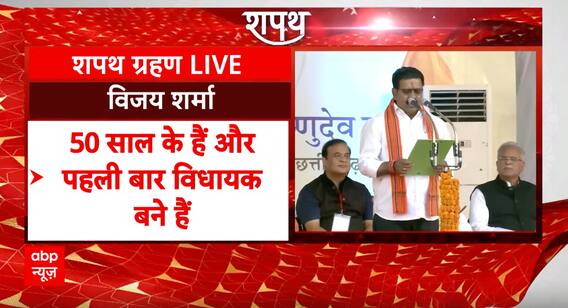 Chhattisgarh News: Vijay Sharma बने छत्तीसगढ़ के डिप्टी सीएम | ABP News | Breaking News | ABP News