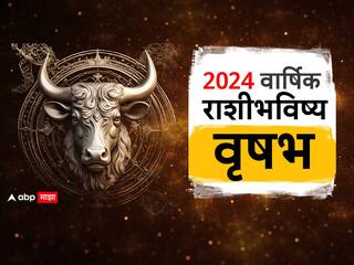 Taurus Yearly Horoscope 2024: वृषभ राशीसाठी 2024 वर्ष कसं राहील? व्यवसाय, नोकरीत यश मिळणार? पाहा वार्षिक राशीभविष्य