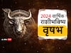 Taurus Yearly Horoscope 2024: वृषभ राशीसाठी 2024 वर्ष कसं राहील? व्यवसाय, नोकरीत यश मिळणार? पाहा वार्षिक राशीभविष्य