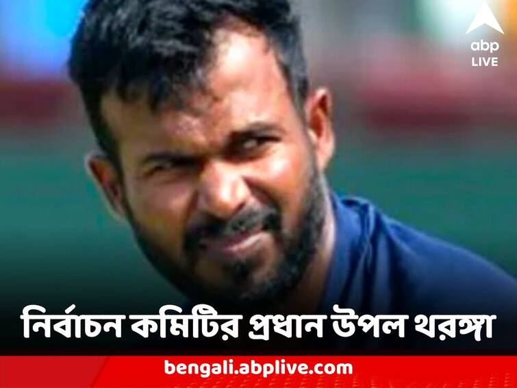 SLC announces new selection committee for Sri Lanka team Upul Tharanga named chairman Sri Lanka Cricket : লঙ্কা ক্রিকেটের গুরুদায়িত্বে, নির্বাচন কমিটির প্রধান উপল থরঙ্গা