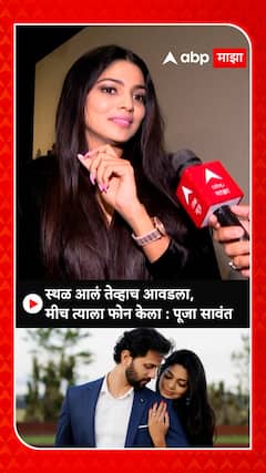 Pooja Sawant : स्थळ आलं तेव्हाच आवडला, मीच त्याला फोन केला : पूजा सावंत