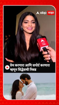 प्रेम करणारा आणि सपोर्ट करणारा म्हणून सिद्धेशची निवड