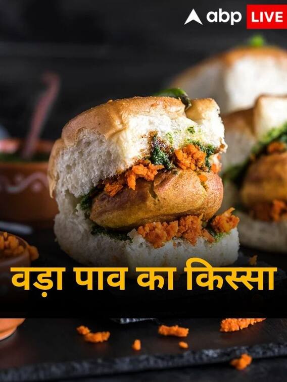 वड़ा पाव का दिलचस्प किस्सा