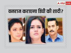 लीला और वनराज मिलकर बनाएंगे नया प्लान, डिंपी की कराएंगे किसी और से शादी?