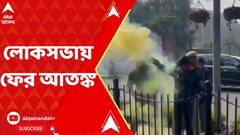 Security Breach in Lok Sabha: সংসদ হামলার ২২ বছর পূর্তির দিনই লোকসভায় ফের আতঙ্ক। ABP Ananda Live