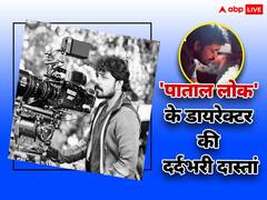 डिप्रेशन से लेकर आर्थिक तंगी तक झेल चुके हैं 'पाताल लोक' के डायरेक्टर, अपने बुरे दौर को याद कर बोले- 'मैं बहुत रोता था'