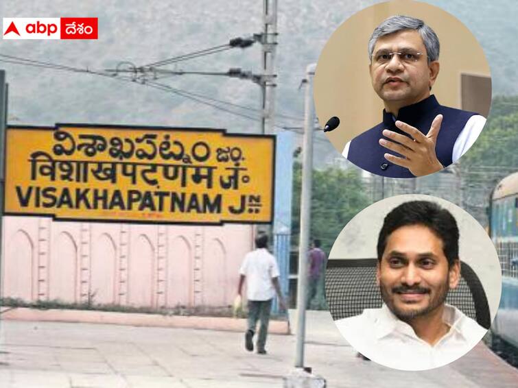 Five years have passed since the announcement of Vizag Railway Zone but not a single step has been taken abpp Vizag Railway Zone issue : విశాఖ రైల్వేజోన్ కల సాకారం కాకపోవడంపై బీజేపీ, వైఎస్ఆర్‌సీపీ పరస్పర ఆరోపణలు - ఇంతకీ ఎవరి తప్పు ?