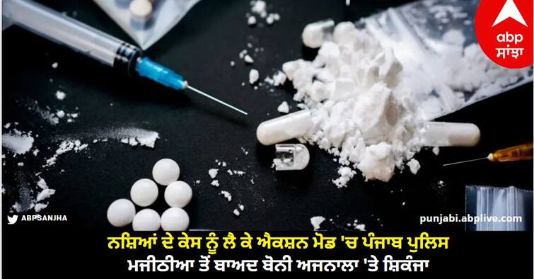 Punjab police in action mode regarding drug case know full details Amritsar News: ਨਸ਼ਿਆਂ ਦੇ ਕੇਸ ਨੂੰ ਲੈ ਕੇ ਐਕਸ਼ਨ ਮੋਡ 'ਚ ਪੰਜਾਬ ਪੁਲਿਸ, ਮਜੀਠੀਆ ਤੋਂ ਬਾਅਦ ਬੋਨੀ ਅਜਨਾਲਾ 'ਤੇ ਸ਼ਿਕੰਜਾ