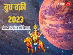 Budh Vakri 2023: ग्रहों के राजकुमार धनु राशि में वक्री, मेष से कन्या राशि वालों पर क्या असर पड़ेगा, जानें राशिफल