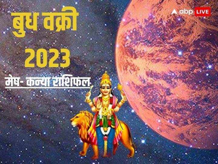 Budh Vakri 2023: बुद्धि के कारक ग्रह बुध 13 दिसंबर, 2023 को धनु राशि में वक्री होने जा रहे हैं , 28 दिसंबर बुध धनु राशि में रहेंगे.इसके बाद बुध वक्री गति में ही वृश्चिक राशि में प्रवेश कर जाएंगे.